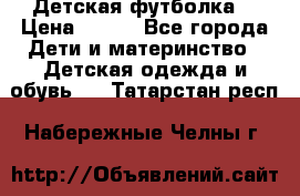 Детская футболка  › Цена ­ 210 - Все города Дети и материнство » Детская одежда и обувь   . Татарстан респ.,Набережные Челны г.